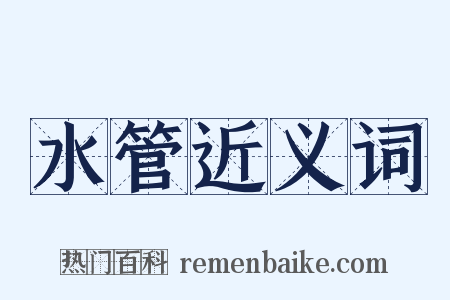 水管近义词是什么意思的图片
